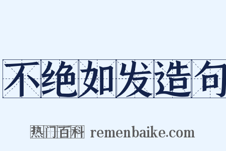 不绝如发造句是什么意思的图片